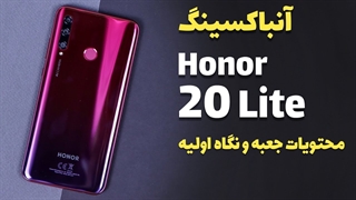 Honor 20 lite Unboxing | جعبه گشایی گوشی آنر 20 لایت