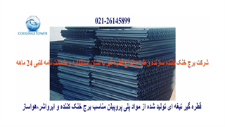 تعمیر و تعویض پکینگ برج خنک کننده 02126145899