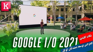 نکات کلیدی مطرح شده در Google I/O 2021