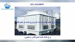 برج خنک کن صنعتی 02126145899