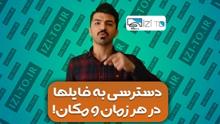 دسترسی به فایلها در هر مکان