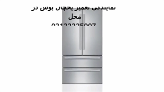 تعمیرات تخصصی یخچال فریزر بوش در محل | 02122225007