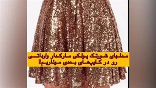 انواع تاپ پولکی مجلسی وارداتی مارکدار موجود در dargahanclothing
