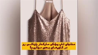 فروش عمده انواع شورتک پولکدوزی مجلسی زنانه مارکدار