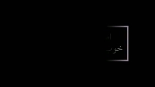 تصور کن (عشق پنهانی من)پارت سوم