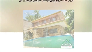فروش باغ ویلای دوبلکس با درختان میوه در رزکان