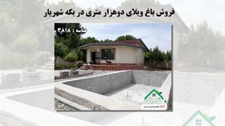 فروش باغ ویلای دوهزار متری در بکه شهریار
