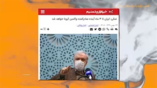 قطب تولید یا سراب واکسن داخلی؟