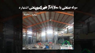 سوله صنعتی با مجوز در شهرک صنعتی اشتهارد
