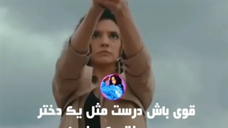 قوی باش مثل ی دختر
