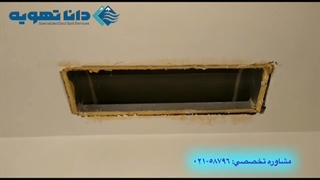 کارشناسی کانال کشی داکت اسپلیت توسط تیم دانا تهویه