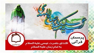 اقتدای حضرت عیسی (ع) به امام زمان (عج)