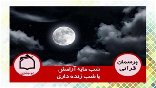 در قرآن آمده خدا شب را مایه آرامش قرار داده. پس چرا توصیه به شب زنده داری شده؟