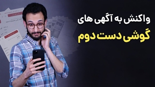واکنش به آگهیهای گوشی دست دوم