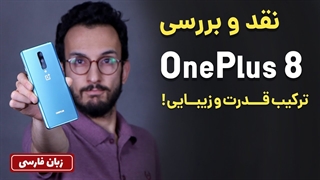 OnePlus 8 Review | بررسی گوشی وان پلاس 8
