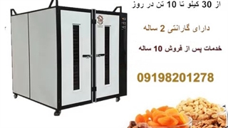 دستگاه خشک کن صنعتی میوه و سبزی کشک