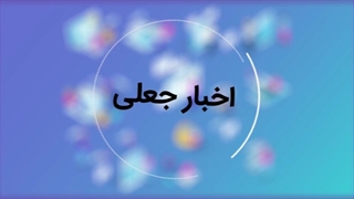 دست جاعلان خبر را رو کنیم!