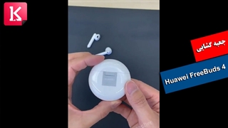 جعبه گشایی زودهنگام Huawei FreeBuds 4