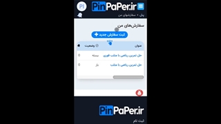 فیلم آموزش دعوت مجری برای انجام سفارش حل تمرین و انجام پروژه در سایت پین پِیپر