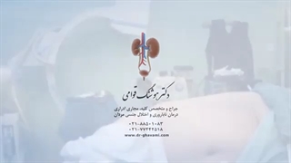 سنگ گیر کرده در حالب چگونه درمان می شود؟