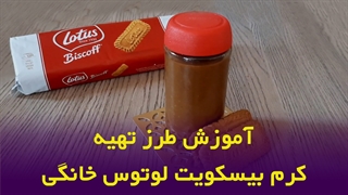 طرز تهیه کرم بیسکویت لوتوس خانگی در 2 دقیقه