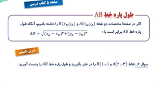 تدریس صفحه 4 و 5 کتاب درسی ریاضی 2 (پایه یازدهم) علوم تجربی  - هندسه تحلیلی