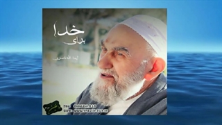 فواید قرآن خواندن (سخنرانی کوتاه و شنیدنی آیت الله ناصری) صوتی