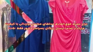 ارزانسرای تونیک و مانتو مجلسی عمده خارجی