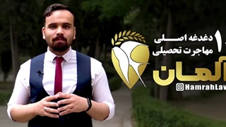 10 نگرانی اصلی تحصیل در آلمان ( + نکات گفته نشده! )