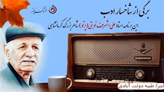 نگاهی گذرا به زندگینامه "پرتو کرمانشاهی" سعدی کٌردی سخن