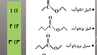 تست شیمی آلی (ترکیبات استری)  مربوط به شیمی یازدهم