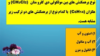 تست خیلی مهم از شیمی دهم فصل 3