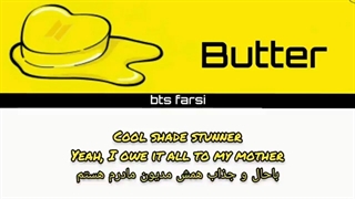 متن و ترجمه آهنگ Butter از BTS