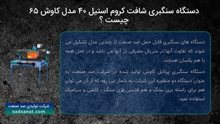 دستگاه سنگبری کروم مدل کاوش ۶۵ صد صنعت