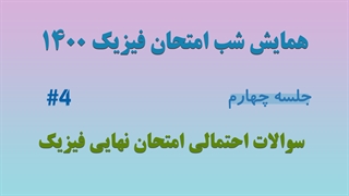 سوالات احتمالی امتحان نهایی فیزیک 1400