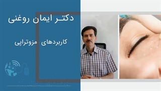 کاربردهای مزوتراپی اتوپلاستی