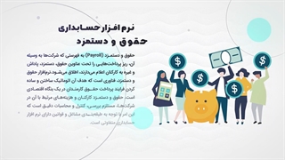 نرم افزار حسابداری حقوق و دستمزد مناسب برای تمامی کسب و کارها