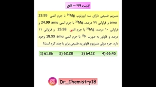 تست از مبحث ایزوتوپ ها ( تجربی 99، خارج از کشور )
