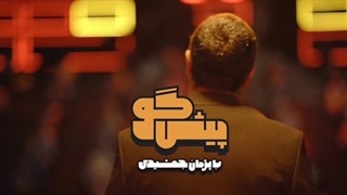 تیزر برنامه پیشگو