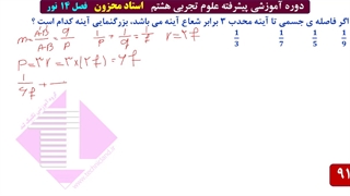 حل تست فوق پیشرفته فیزیک هشتم اینه ها استاد محزون