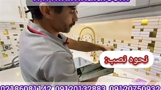 کاشی چسبی آشپزخانه/۰۹۱۲۰۷۵۰۹۳۲/کاشی برچسبی