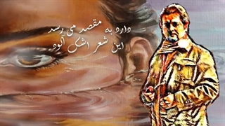 دانلود موزیک ویدئو فرید صدیقی شاعر