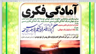 جهان در آستانۀ آمادگی برای پذیرش یک منجی و یک مهدی...