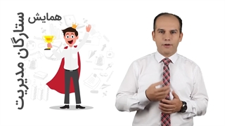 دوره: فیلم همایش ستارگان مدیریت