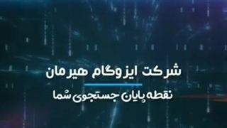 تنوع محصولات شرکت هیرمان