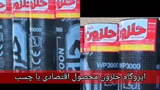 ایزوگام با کیفیت و اقتصادی