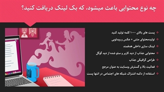روش دریافت بک لینک به صورت اُرگانیک