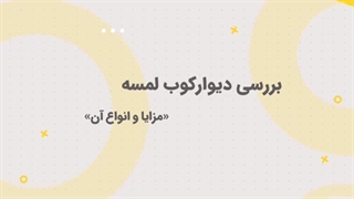 دیوارکوب لمسه