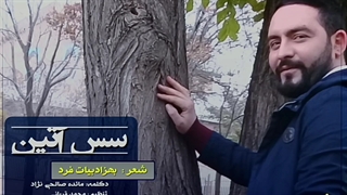 سس  آتین | بهزاد بیات فرد