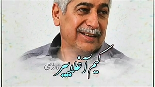 کیم آغلاییر | نادر الهی آکنه